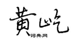 曾慶福黃屹行書個性簽名怎么寫