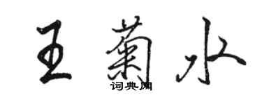 駱恆光王菊水行書個性簽名怎么寫