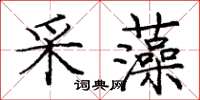 龐中華采藻楷書怎么寫