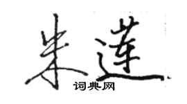 駱恆光朱蓮行書個性簽名怎么寫