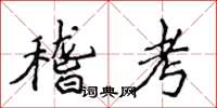 侯登峰稽考楷書怎么寫