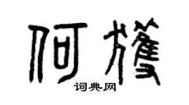 曾慶福何獲篆書個性簽名怎么寫