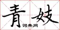 周炳元青妓楷書怎么寫