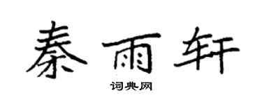 袁強秦雨軒楷書個性簽名怎么寫