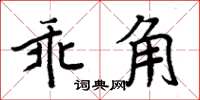 周炳元乖角楷書怎么寫