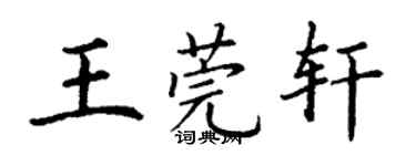 丁謙王莞軒楷書個性簽名怎么寫