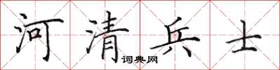 田英章河清兵士楷書怎么寫