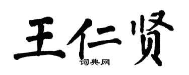 翁闓運王仁賢楷書個性簽名怎么寫