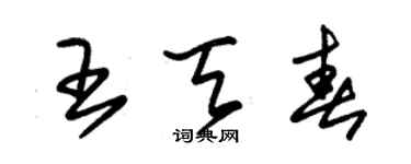 朱錫榮王天春草書個性簽名怎么寫