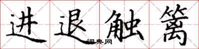 丁謙進退觸籬楷書怎么寫