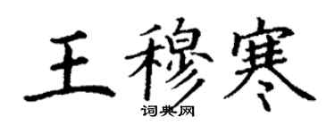 丁謙王穆寒楷書個性簽名怎么寫