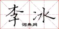 黃華生李冰楷書怎么寫