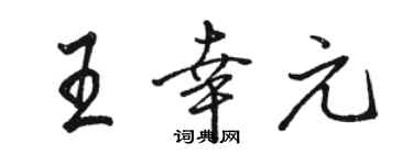 駱恆光王幸元行書個性簽名怎么寫