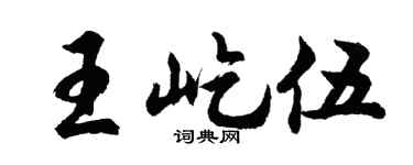 胡問遂王屹伍行書個性簽名怎么寫