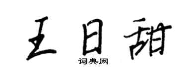 王正良王日甜行書個性簽名怎么寫