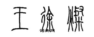 陳墨王徐燦篆書個性簽名怎么寫