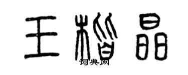 曾慶福王楷晶篆書個性簽名怎么寫