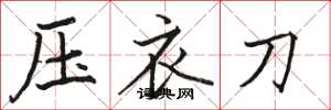 駱恆光壓衣刀楷書怎么寫