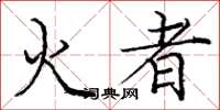 龐中華火者楷書怎么寫