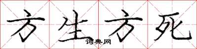 龐中華方生方死楷書怎么寫