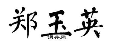 翁闓運鄭玉英楷書個性簽名怎么寫