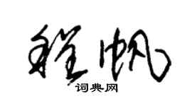 朱錫榮程帆草書個性簽名怎么寫