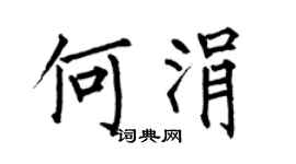 何伯昌何涓楷書個性簽名怎么寫