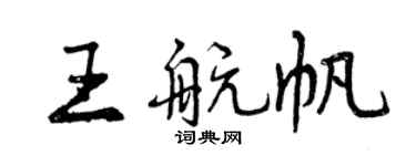 曾慶福王航帆行書個性簽名怎么寫