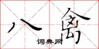 黃華生八禽楷書怎么寫