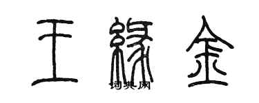陳墨王緣金篆書個性簽名怎么寫