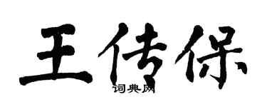 翁闓運王傳保楷書個性簽名怎么寫