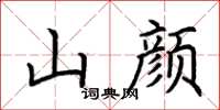 荊霄鵬山顏楷書怎么寫