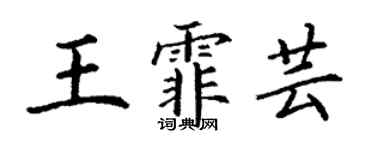 丁謙王霏芸楷書個性簽名怎么寫