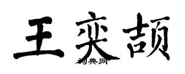 翁闓運王奕頡楷書個性簽名怎么寫