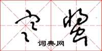 王冬齡寒螿草書怎么寫