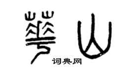曾慶福華山篆書個性簽名怎么寫