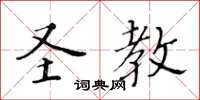 黃華生聖教楷書怎么寫
