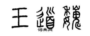 曾慶福王道巍篆書個性簽名怎么寫