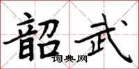 周炳元韶武楷書怎么寫