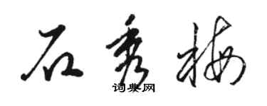 駱恆光石秀梅草書個性簽名怎么寫