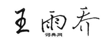 駱恆光王雨喬行書個性簽名怎么寫