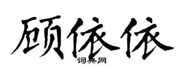 翁闓運顧依依楷書個性簽名怎么寫