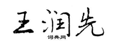 曾慶福王潤先行書個性簽名怎么寫