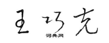 駱恆光王巧克草書個性簽名怎么寫