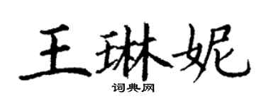 丁謙王琳妮楷書個性簽名怎么寫