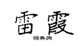 袁強雷霞楷書個性簽名怎么寫