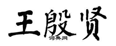 翁闓運王殷賢楷書個性簽名怎么寫