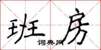 侯登峰班房楷書怎么寫