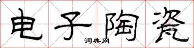 曾慶福電子陶瓷隸書怎么寫