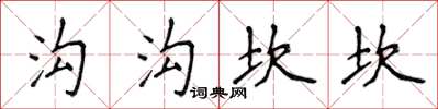 侯登峰溝溝坎坎楷書怎么寫